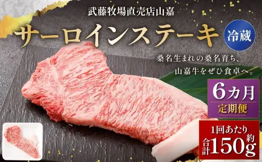 武藤牧場直売店山嘉 サーロインステーキ 約150g×1枚 （計6回） 合計約900g 【冷蔵 定期便6ヶ月】 ／ 牛肉 サーロイン ステーキ  定期便 三重県 桑名市