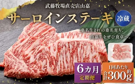 武藤牧場直売店山嘉 サーロインステーキ 約150g×2枚 （計6回） 合計約1.8kg 【冷蔵 定期便6ヶ月】 ／ 牛肉 サーロイン ステーキ 定期便 三重県 桑名市