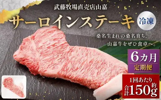 武藤牧場直売店山嘉 サーロインステーキ 約150g×1枚 （計6回） 合計約900g 【冷凍 定期便6ヶ月】 ／ 牛肉 サーロイン ステーキ 定期便 三重県 桑名市
