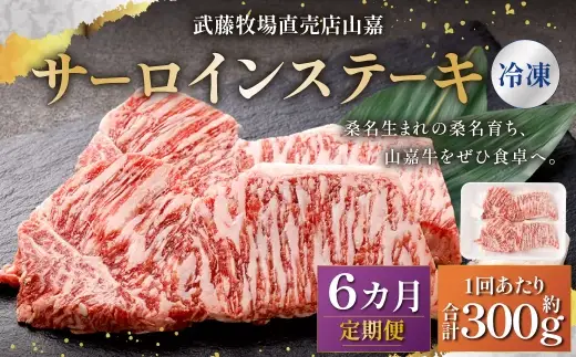 武藤牧場直売店山嘉 サーロインステーキ 約150g×2枚 （計6回） 合計約1.8kg 【冷凍 定期便6ヶ月】 ／ 牛肉 サーロイン ステーキ 定期便 三重県 桑名市
