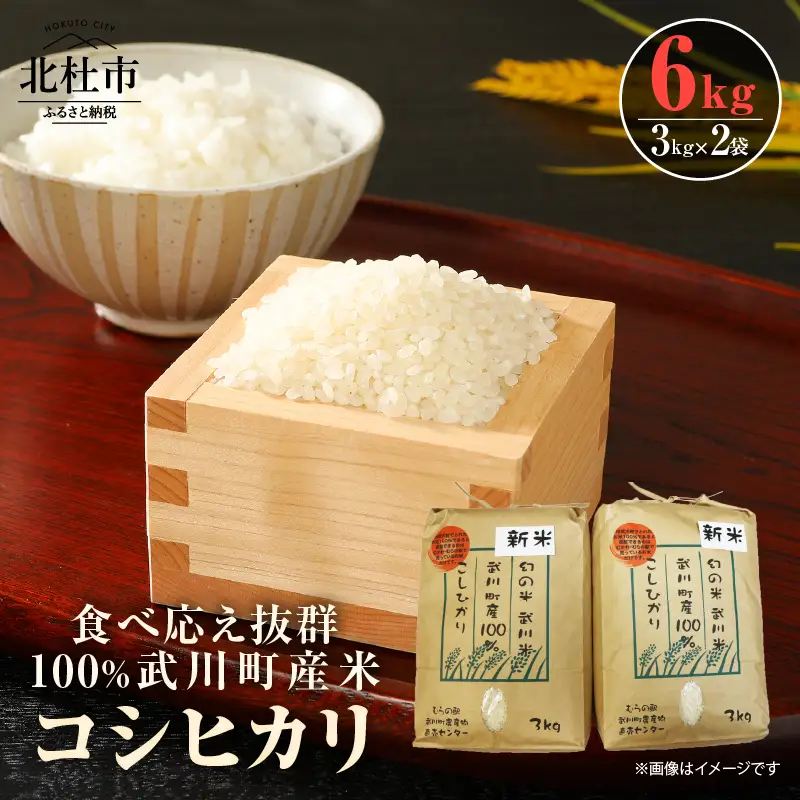 山梨最大の米処　北杜市武川町産　コシヒカリ3kg×2袋 米 粘り 甘味 食べ応え抜群 [h057]