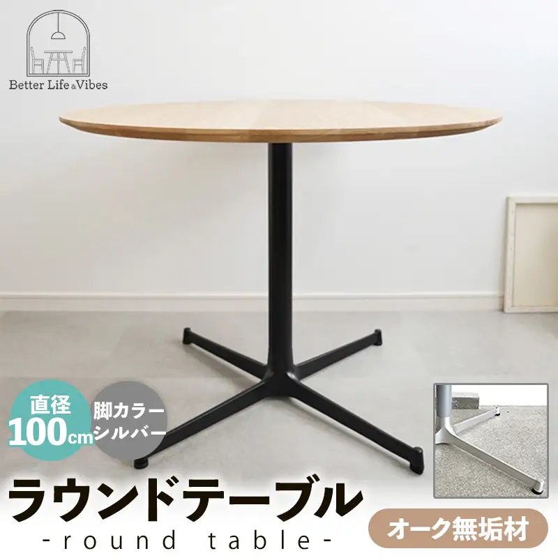 直径100cmオーク無垢ラウンドテーブル 脚カラーシルバー【木製 テーブル ダイニングテーブル オーク 円形 3～4人用 一本脚 無垢材 温かみ 国産 シンプル おしゃれ 家具 インテリア 島根県 安来市】【300-AW-03-2】