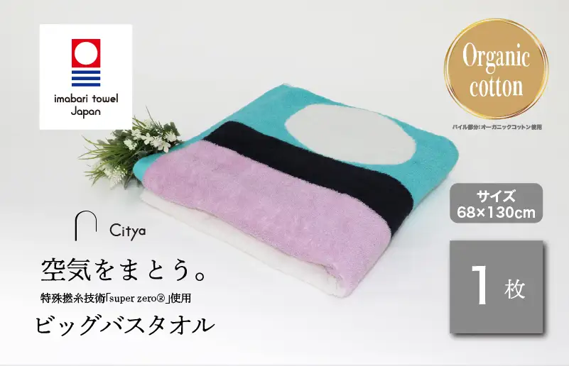 （今治タオルブランド）Citya ビッグバスタオル 1枚 （Modern）