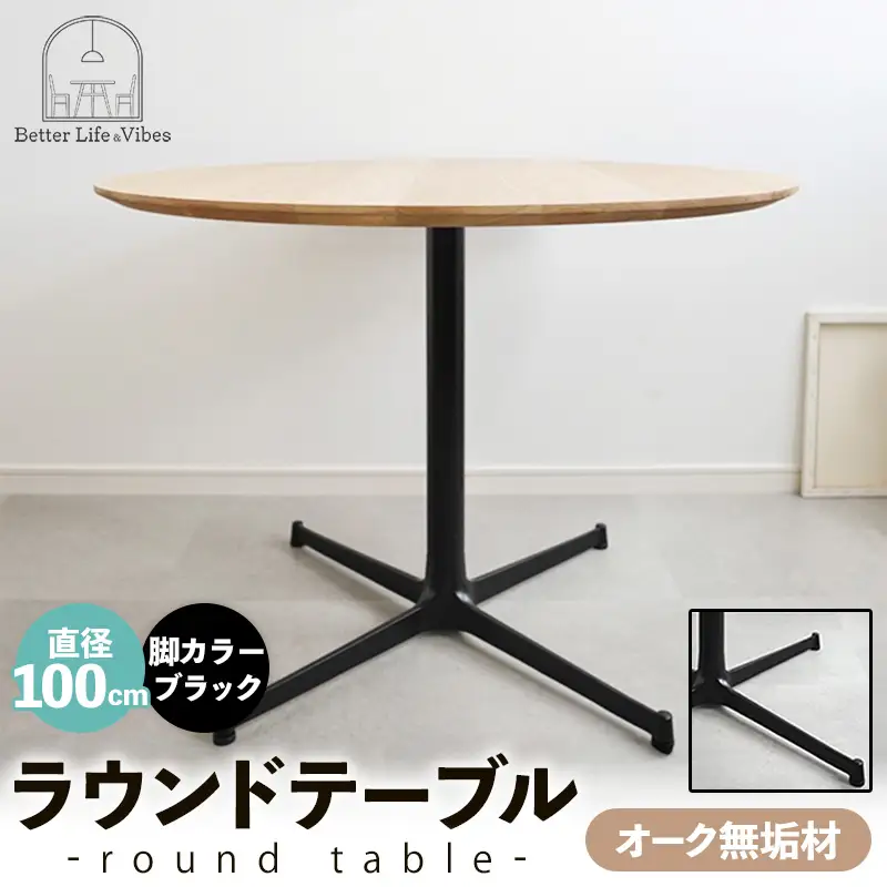 直径100cmオーク無垢ラウンドテーブル 脚カラーブラック【木製 テーブル ダイニングテーブル オーク 円形 3～4人用 一本脚 無垢材 温かみ 国産 シンプル おしゃれ 家具 インテリア 島根県 安来市】【300-AW-03-3】