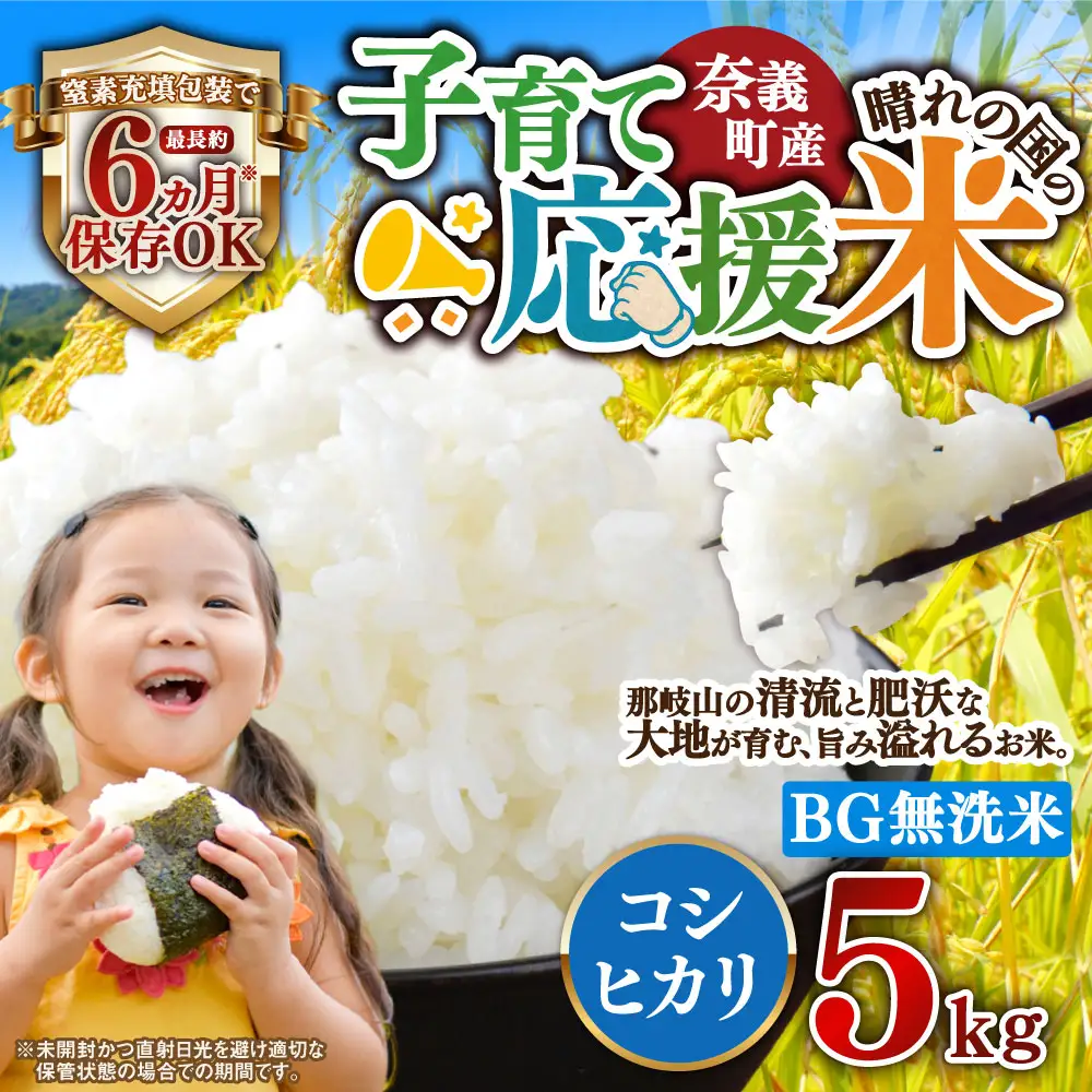 子育て応援米【令和7年産】奈義町産米 BG無洗米 コシヒカリ 5kg【窒素充填包装】 米 お米 白米 ご飯 単一精米 無洗米 国産 岡山県 奈義町 【2026年1月下旬より順次発送開始】
