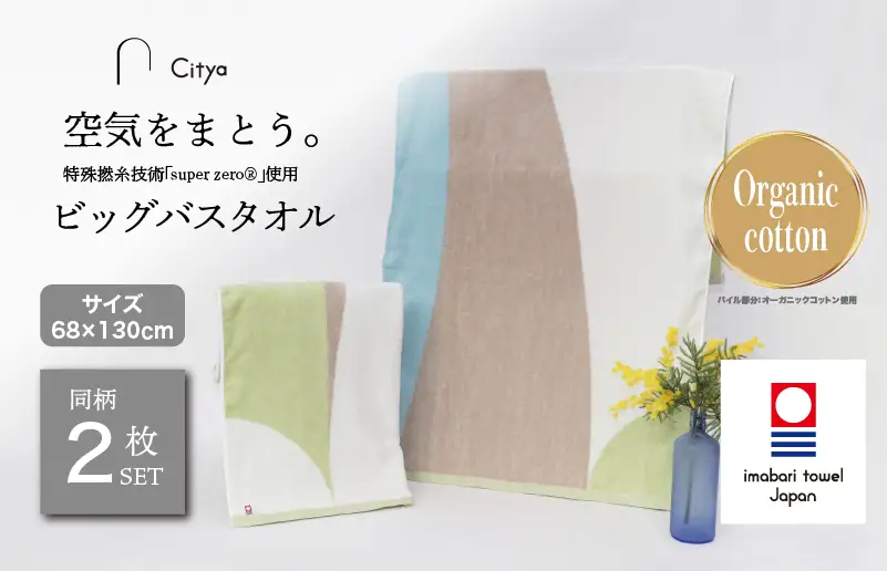 （今治タオルブランド）Citya ビッグバスタオル 2枚 （Clean）