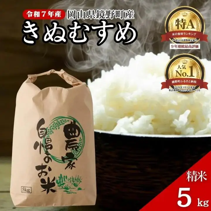 令和7年産 鏡野町産 きぬむすめ 精米【5kg】035-a012