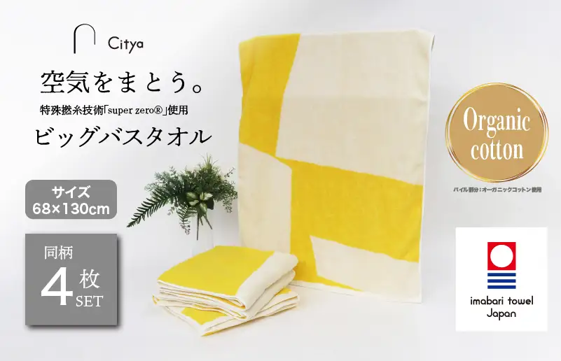 （今治タオルブランド）Citya ビッグバスタオル 4枚 （Pop）