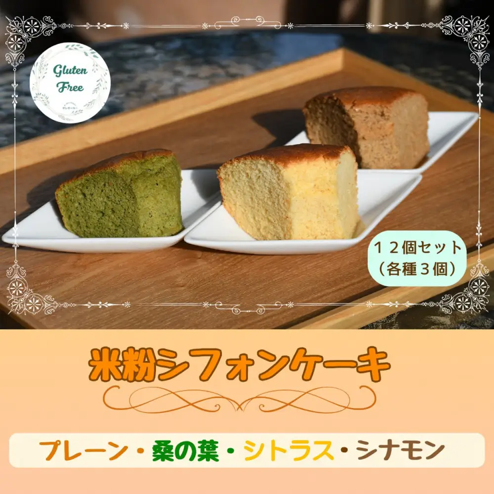 【小麦・砂糖不使用】米粉シフォンケーキ　詰め合わせ　12個セット