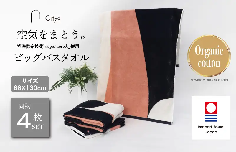 （今治タオルブランド）Citya ビッグバスタオル 4枚 （Chic）