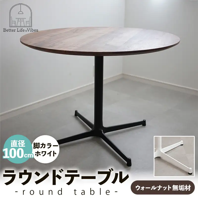 直径100cmウォールナット無垢ラウンドテーブル 脚カラーホワイト【木製 テーブル ダイニングテーブル ウォールナット 円形 3～4人用 一本脚 無垢材 温かみ 国産 シンプル おしゃれ 家具 インテリア 島根県 安来市】【370-AW-04】