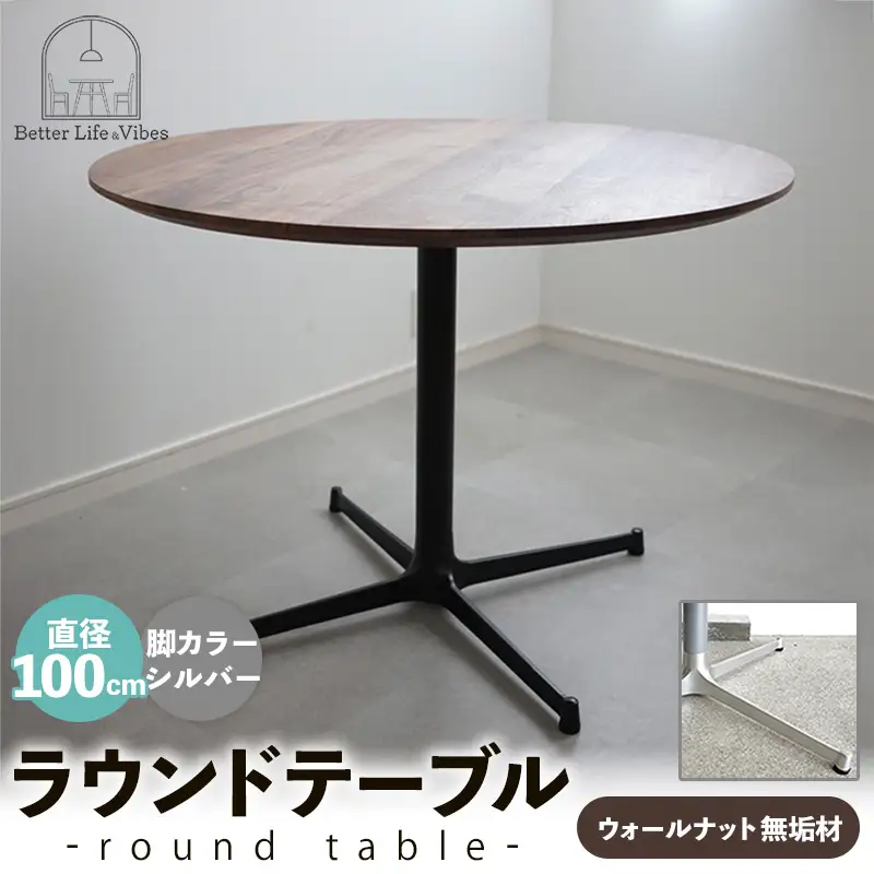 直径100cmウォールナット無垢ラウンドテーブル 脚カラーシルバー【木製 テーブル ダイニングテーブル ウォールナット 円形 3～4人用 一本脚 無垢材 温かみ 国産 シンプル おしゃれ 家具 インテリア 島根県 安来市】【370-AW-04-2】