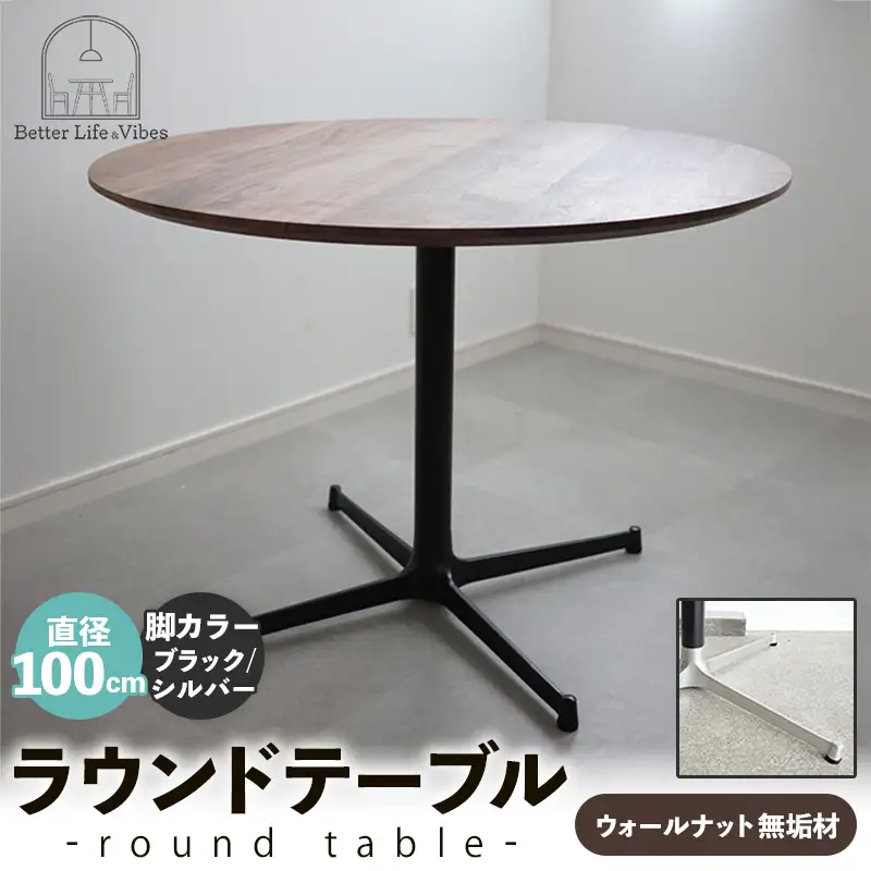 直径100cmウォールナット無垢ラウンドテーブル 脚カラーブラック/シルバー【木製 テーブル ダイニングテーブル ウォールナット 円形 3～4人用 一本脚 無垢材 温かみ 国産 シンプル おしゃれ 家具 インテリア 島根県 安来市】【370-AW-04-4】