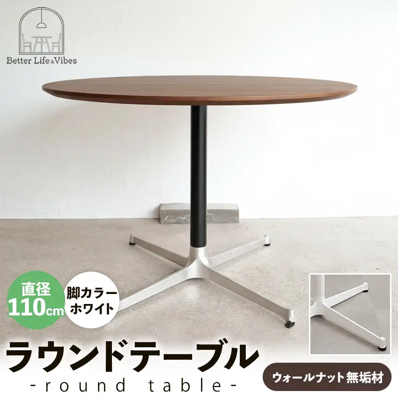 直径110cmウォールナット無垢ラウンドテーブル 脚カラーホワイト【木製 テーブル ダイニングテーブル ウォールナット 円形 4～5人用 一本脚 無垢材 温かみ 国産 シンプル おしゃれ 受注生産 家具 インテリア 島根県 安来市】【420-AW-05】