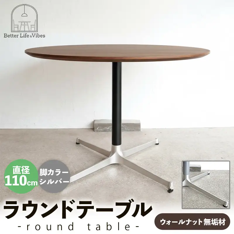 直径110cmウォールナット無垢ラウンドテーブル 脚カラーシルバー【木製 テーブル ダイニングテーブル ウォールナット 円形 4～5人用 一本脚 無垢材 温かみ 国産 シンプル おしゃれ 受注生産 家具 インテリア 島根県 安来市】【420-AW-05-2】