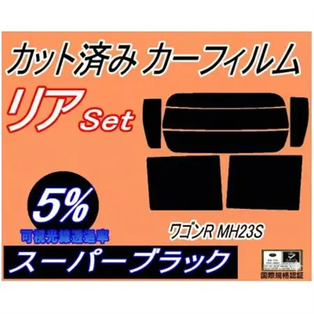 リア (s) 23系 ワゴンR MH23S (5%) カット済み カーフィルム MH23 スティング【1689824】