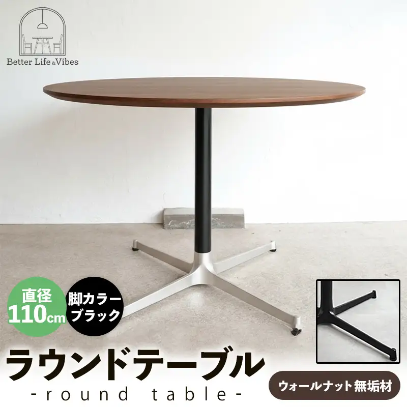 直径110cmウォールナット無垢ラウンドテーブル 脚カラーブラック【木製 テーブル ダイニングテーブル ウォールナット 円形 4～5人用 一本脚 無垢材 温かみ 国産 シンプル おしゃれ 受注生産 家具 インテリア 島根県 安来市】【420-AW-05-3】