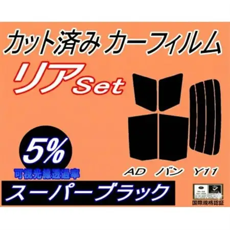 リア (s) ADバン Y11 (5%) カット済み カーフィルム VY11 VHNY11【1689829】
