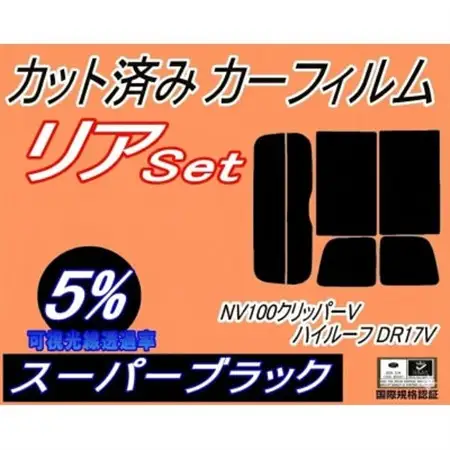 リア (s) 17系 NV100 クリッパーV ハイルーフ DR17V (5%) カット済み【1689856】
