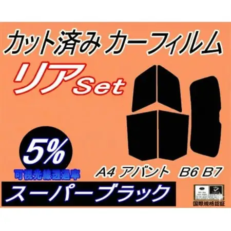 リア (s) A4 アバント B6 B7 (5%) カット済み カーフィルム 8EALT 8EAMB【1689866】
