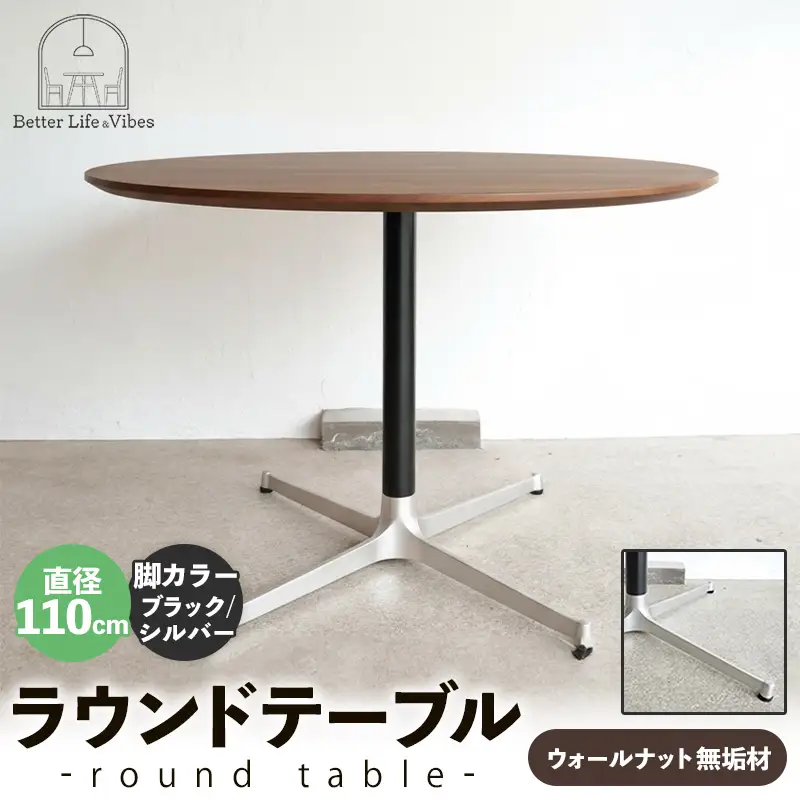 直径110cmウォールナット無垢ラウンドテーブル 脚カラーブラック/シルバー【木製 テーブル ダイニングテーブル ウォールナット 円形 4～5人用 一本脚 無垢材 温かみ 国産 シンプル おしゃれ 受注生産 家具 インテリア 島根県 安来市】【420-AW-05-4】