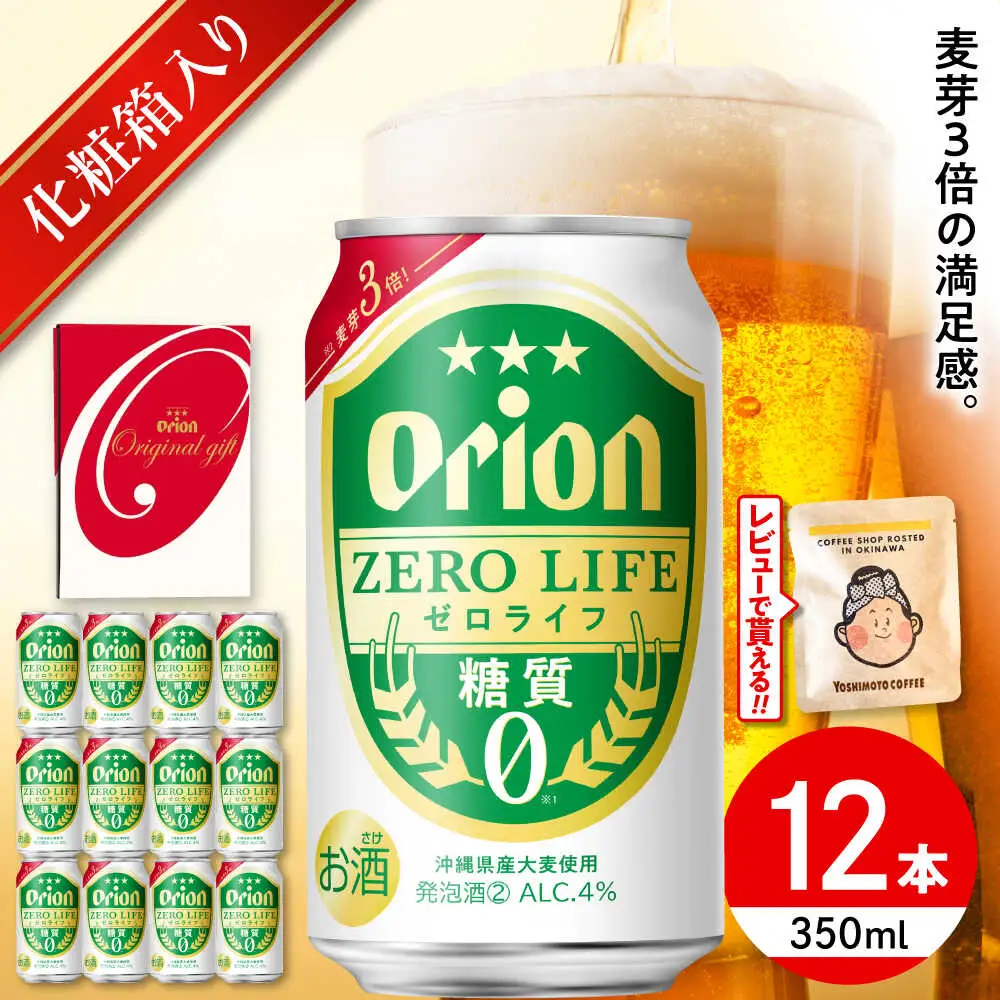 オリオンビール ゼロライフ ギフトセット 350ml×12本 BCDD031