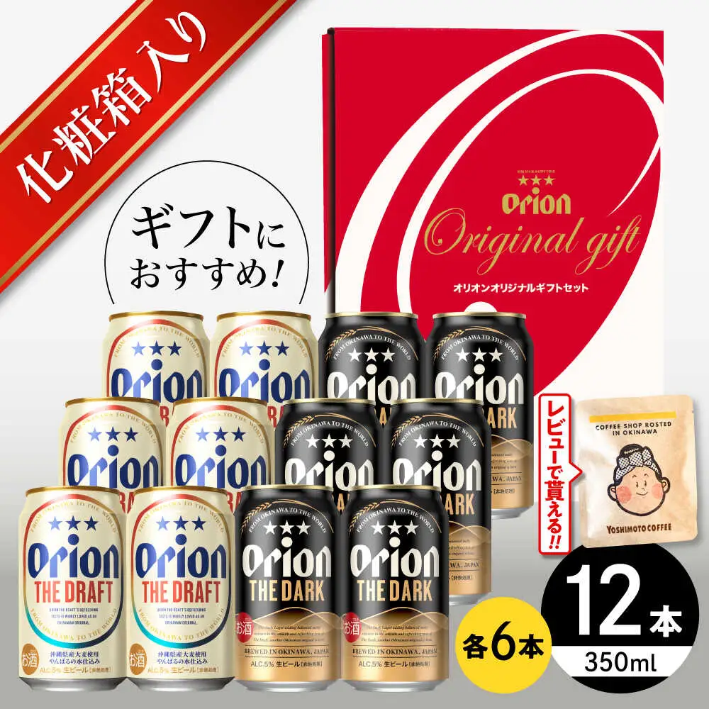オリオンビール ザ・ドラフト ＆ ザ・ダーク ギフトセット 350ml 12本