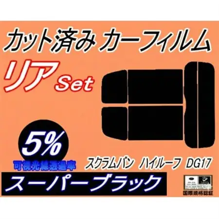 リア (s) 17系 スクラムバン ハイルーフ DG17 (5%) カット済み カーフィルム【1689874】