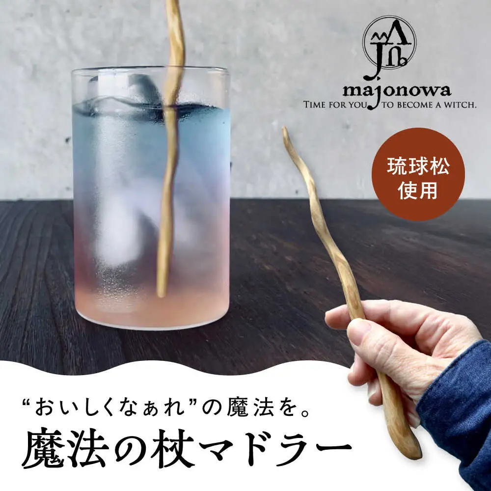 魔法の杖マドラー カトラリー マドラー 沖縄県産 木工 琉球松 リュウキュウマツ 魔法 マジック 杖 沖縄市 / majonowa[BCEB001]