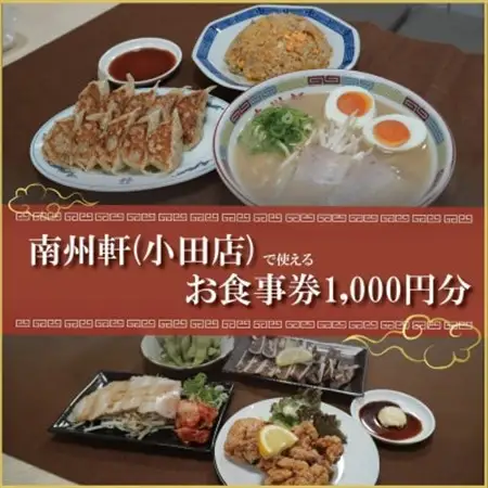 【南州軒小田店で使えるお食事券1000円分】知る人ぞ知る名店　絶品屋台ラーメン・居酒屋　大阪府和泉市【1703800】