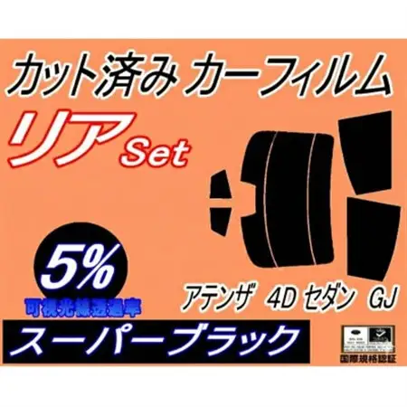 リア (s) アテンザ 4ドア セダン GJ (5%) カット済み カーフィルム GJ5FP【1704288】