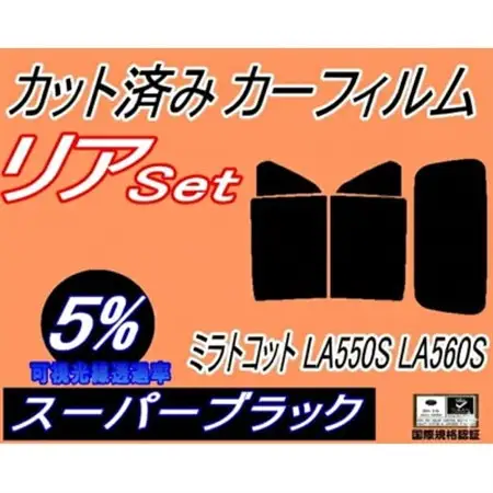 リア (s) ミラトコット LA550S (5%) カット済み カーフィルム LA560S ダイハツ【1704292】