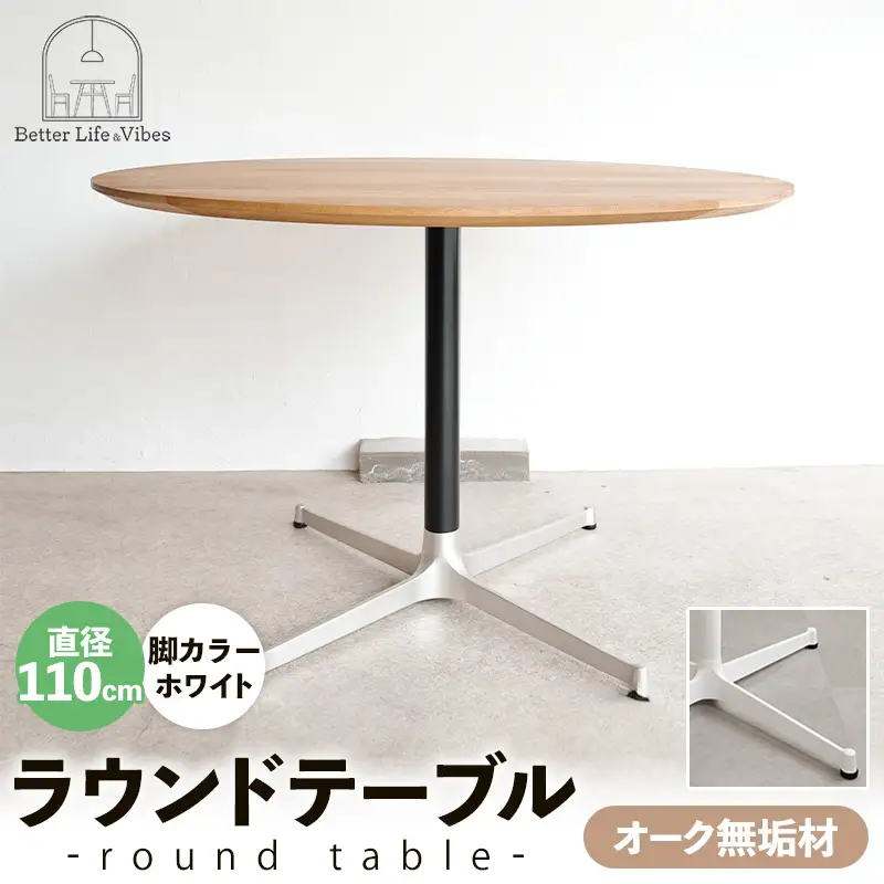 直径110cmオーク無垢ラウンドテーブル 脚カラーホワイト【木製 テーブル ダイニングテーブル オーク 円形 4～5人用 一本脚 無垢材 温かみ 国産 シンプル おしゃれ 受注生産 家具 インテリア 島根県 安来市】【360-AW-06】