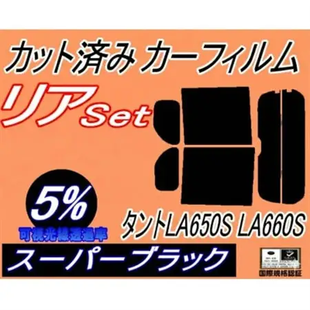 リア (b) タント LA650S LA660S (5%) カット済み カーフィルム LA650系【1704293】