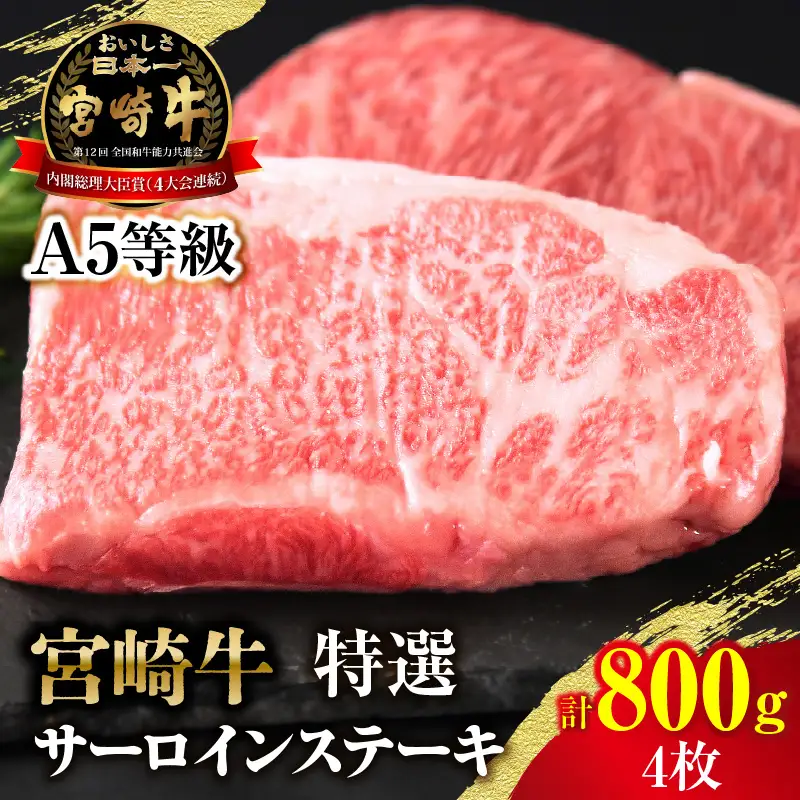 【新鮮チルド】宮崎牛特選サーロインステーキ 合計800g（4枚）_kn123-001-02