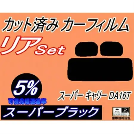 リア (s) スーパー キャリー DA16T (5%) カット済み カーフィルム【1704297】