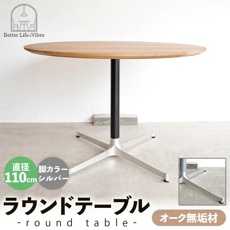 直径110cmオーク無垢ラウンドテーブル 脚カラーシルバー【木製 テーブル ダイニングテーブル オーク 円形 4～5人用 一本脚 無垢材 温かみ 国産 シンプル おしゃれ 受注生産 家具 インテリア 島根県 安来市】【360-AW-06-2】