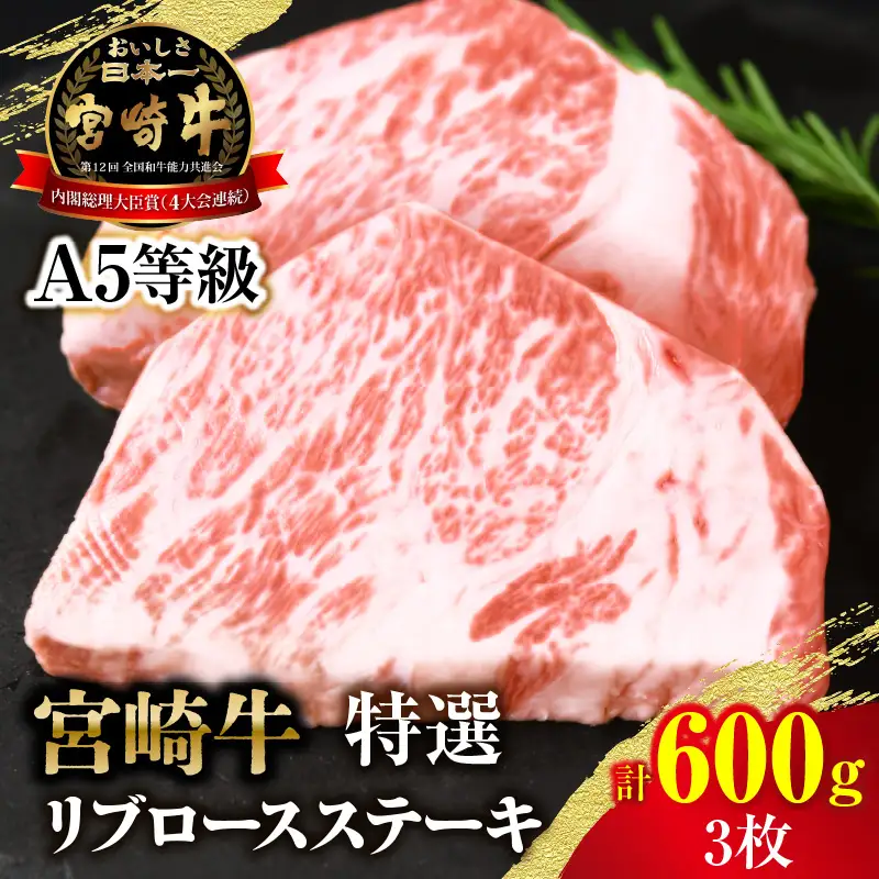 【新鮮チルド】宮崎牛特選リブロースステーキ 合計600g（3枚）_kn123-002-01