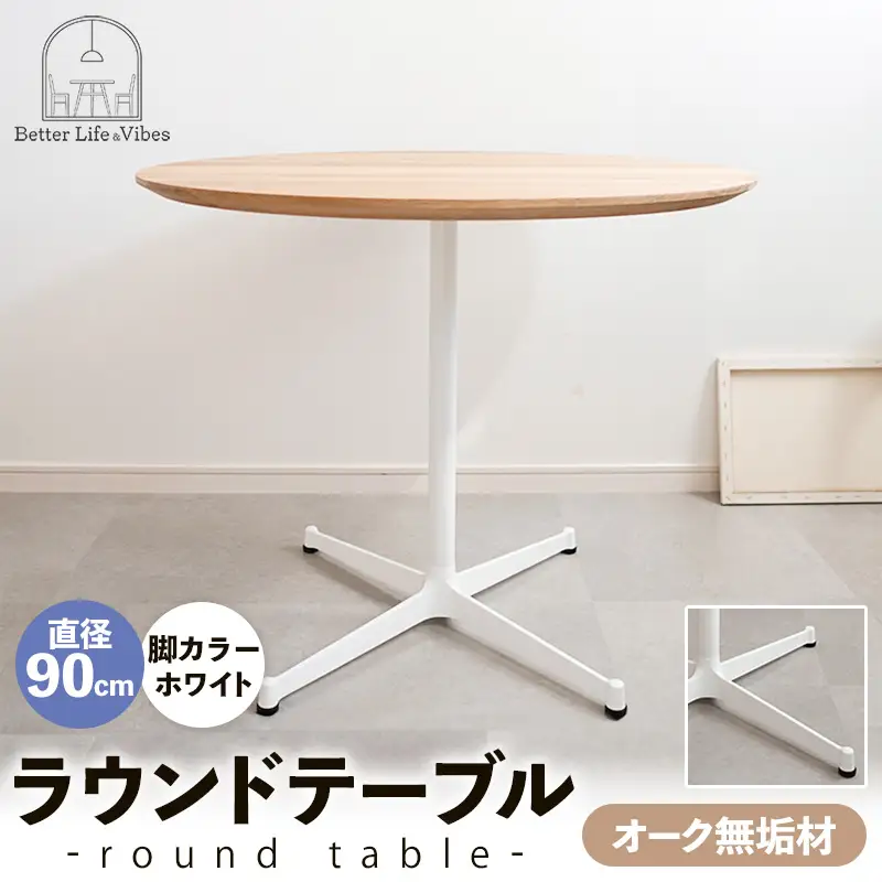 直径90cmオーク無垢ラウンドテーブル 脚カラーホワイト【木製 テーブル オーク 円形 一本脚 無垢材 温かみ 国産 シンプル おしゃれ 受注生産 家具 インテリア 島根県 安来市】【270-AW-07】