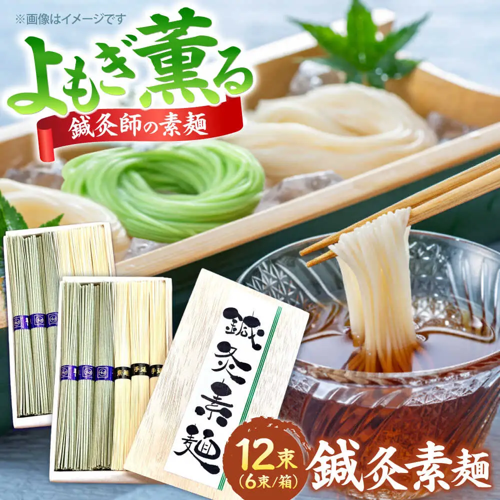 【まるで鍼のような繊細さ】鍼灸素麺 6束×2箱 / そうめん 麺 食べ比べ 乾麺 よもぎ / 南島原市 / 有限会社たなか物産[SDY031]