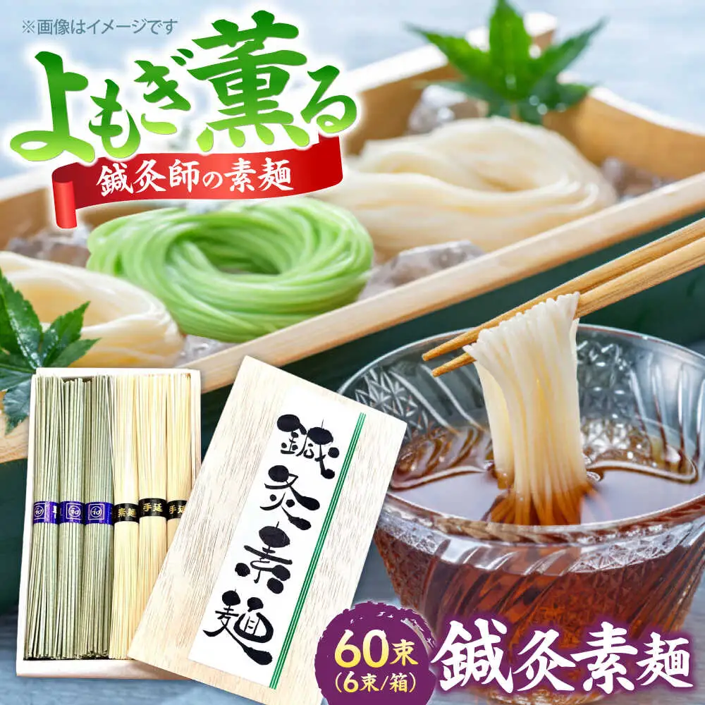 【まるで鍼のような繊細さ】鍼灸素麺 6束×10箱 / そうめん 麺 食べ比べ 乾麺 よもぎ / 南島原市 / 有限会社たなか物産[SDY033]