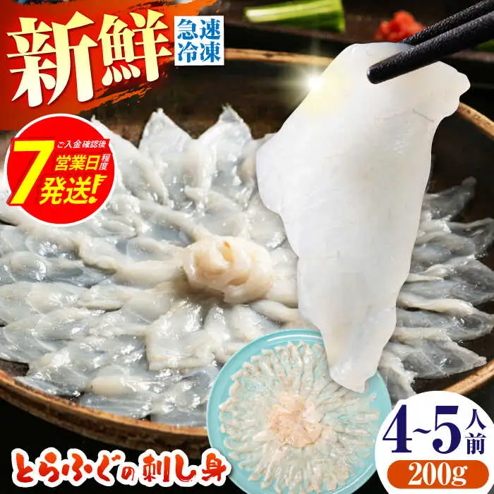 【新鮮！贅沢おつまみ】とらふぐ 刺身 トラフグのてっさ（大皿/200g）×1枚/ とらふぐ 刺身 紅葉おろし トラフグ ふぐ フグ 河豚 刺し身 ふぐ刺し / 南島原市 / 株式会社 FUKUNOTANE[SFJ037]