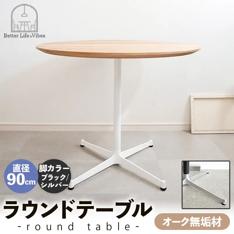 直径90cmオーク無垢ラウンドテーブル 脚カラーブラック/シルバー【木製 テーブル オーク 円形 一本脚 無垢材 温かみ 国産 シンプル おしゃれ 受注生産 家具 インテリア 島根県 安来市】【270-AW-07-4】