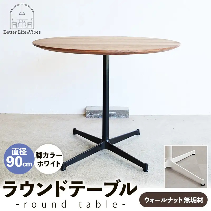 直径90cmウォールナット無垢ラウンドテーブル 脚カラーホワイト【木製 テーブル ウォールナット 円形 一本脚 無垢材 温かみ 国産 シンプル おしゃれ 家具 インテリア 島根県 安来市】【340-AW-08】