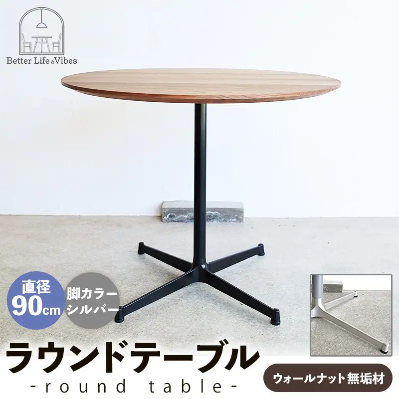 直径90cmウォールナット無垢ラウンドテーブル 脚カラーシルバー【木製 テーブル ウォールナット 円形 一本脚 無垢材 温かみ 国産 シンプル おしゃれ 家具 インテリア 島根県 安来市】【340-AW-08-2】