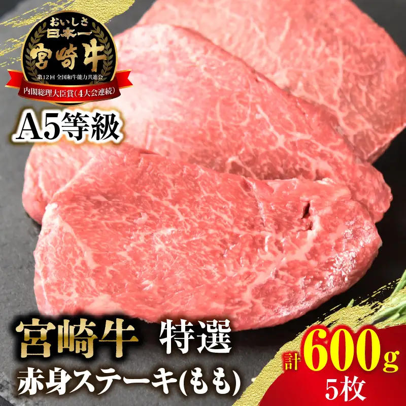 【新鮮チルド】宮崎牛特選赤身ステーキ 合計600g（5枚）_kn123-004-01