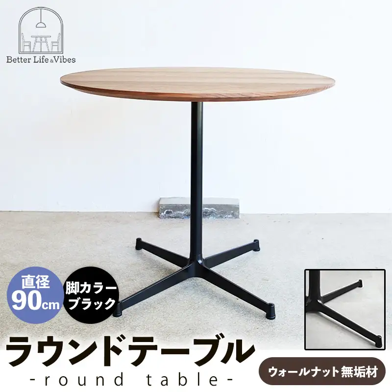 直径90cmウォールナット無垢ラウンドテーブル 脚カラーブラック【木製 テーブル ウォールナット 円形 一本脚 無垢材 温かみ 国産 シンプル おしゃれ 家具 インテリア 島根県 安来市】【340-AW-08-3】