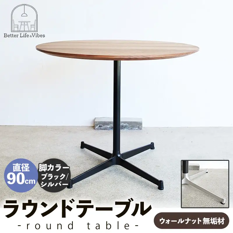 直径90cmウォールナット無垢ラウンドテーブル 脚カラーブラック/シルバー【木製 テーブル ウォールナット 円形 一本脚 無垢材 温かみ 国産 シンプル おしゃれ 家具 インテリア 島根県 安来市】【340-AW-08-4】