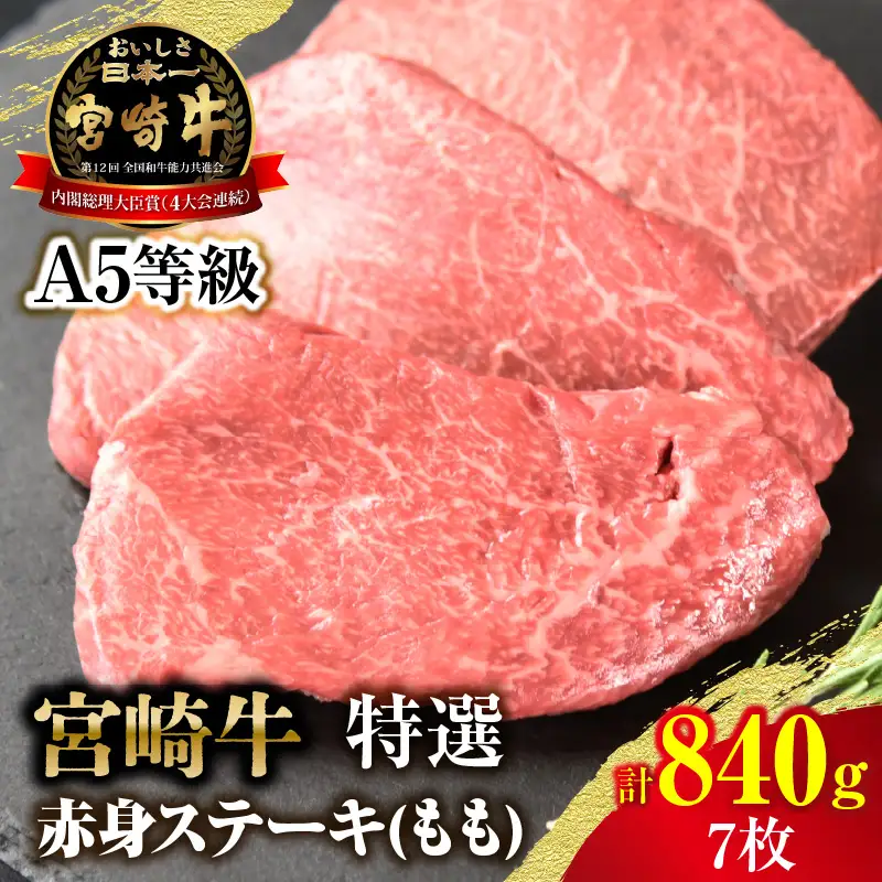 【新鮮チルド】宮崎牛特選赤身ステーキ 合計840g（7枚）_kn123-004-02