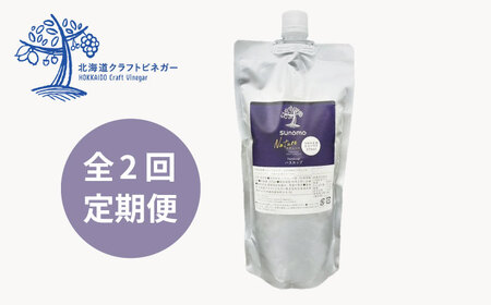 【つめかえ用 全2回定期便】飲むお酢 発酵ビネガー SUNOMO ナチュール ハスカップ 原液タイプ 375ml×1個【晴耕雨読】[AXCI010]